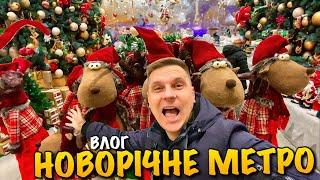 НОВОРІЧНИЙ ЯРМАРОК В МЕТРО | ОГЛЯД | ЦІНИ В УКРАЇНІ | НОВОРІЧНІ ПРИКРАСИ ТА ІГРАШКИ | CHRISTMAS VLOG