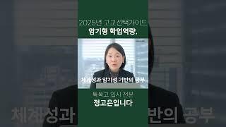 [고교선택가이드] 암기형 학업역량. #일반고 #자사고 #특목고