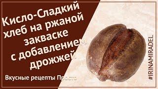 Кисло Сладкий хлеб на ржаной закваске с добавлением дрожжей