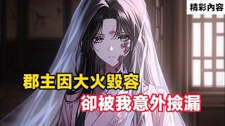 《郡主因大火毀容，卻被我意外撿漏》眾人都嘲笑我娶了個丑女人，可我卻不僅不生氣，反而開心不已……#故事