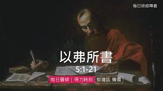 《以弗所書》5:1-21｜第7集｜在愛與光中生活｜每日靈修・得力時刻｜台北懷恩堂