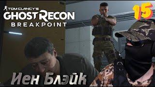 В поисках Блэйка (15 серия) #GhostReconBreakpoint