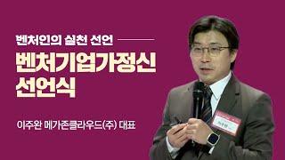 벤처기업가정신 선언식 실천리더 스피치 [메가존클라우드주 이주완 대표]