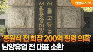 '홍원식 전 회장 200억 횡령 의혹' 남양유업 전 대표 소환 / 연합뉴스TV (YonhapnewsTV)