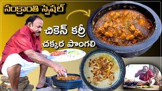 Andhra Chicken Gravy curry | Chakkera pongali | Sankranti special | ఆంధ్ర స్టైల్ చికెన్ కర్రీ |