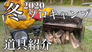 冬のソロキャンプ道具紹介【初心者ソロキャンパーさん必見】