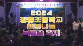 [LIVE] 2024 광주평동초등학교 학예발표회