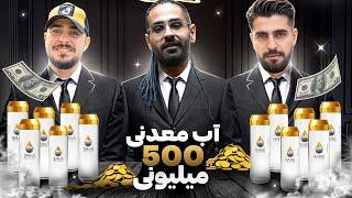 آب معدنی 500 میلیونی