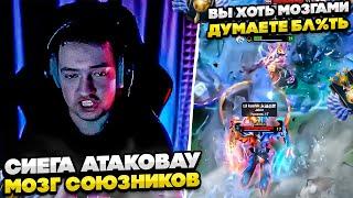 СИЕГА АТАКОВАУ МОЗГ СОЮЗНИКОВ! #dota #whyawane #головач