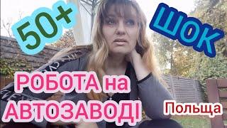 #68.ПОЛЬША.РОБОТА НА ЗАВОДІ. Щоб не отримати ШОК? До чого потрібно бути готовим (1 частина)