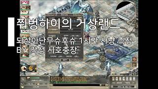 [거상]각성시호충장 원클라 되무슈 1시간 사냥 측정. 그 어떤 채널에도 없는 각시호의 진실이 밝혀진다. 각시호는 다클라만 해야한다? 응 아니야~