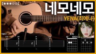 667.YENA(최예나) - 네모네모 기타커버【】 | Guitar tutorial |ギター 弾いてみた 【TAB譜】