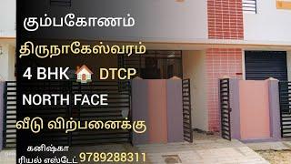 கும்பகோணம் திருநாகேஸ்வரம் கடை தெரு அருகில் வீடு விற்பனைக்கு| HOUSE FOR SALES IN KUMBAKONAM