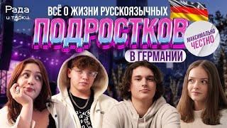 Правда о жизни, школе и страхах - русскоязычные подростки в Германии / Рада и тёрки