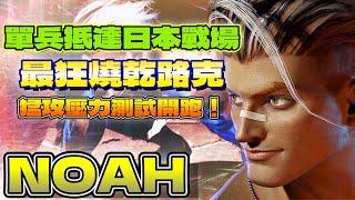 SF6『最狂燒乾錄克，單兵抵達日本戰場！猛攻壓力測試開跑！』Noahtheprodigy(LUKE)Pong鵬TVstreetfighter6