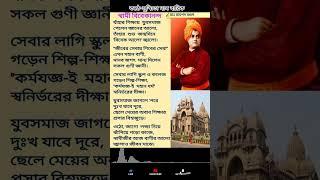 Swami Bibekananda Kobita // স্বামী বিবেকানন্দের কবিতা আবৃত্তি // Swami Vivekananda Poem in Bengali /