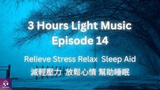 Episode 14 | Soothe the nerves, decompress and help sleep, three hours of pure music cures insomnia