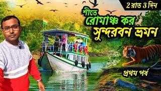 শীতে রোমাঞ্চ কর সুন্দরবন ভ্রমন | 2 Nights 3 Days Sundarban Tour Package | Sundarban Tour Plan 2024