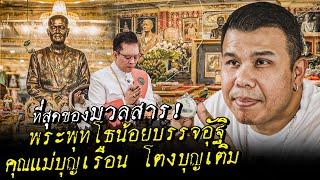 ที่สุดของมวลสาร พระพุทโธน้อยบรรจุอัฐิ คุณแม่บุญเรือน โตงบุญเติม #ตามตำนาน | [Koboykrush]