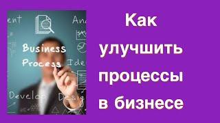 Как улучшить бизнес-процессы #бизнеспроцессы#грамотныйбизнес#трендыбизнеса