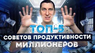 Как повысить свою продуктивность? ТОП-5 советов от миллионеров