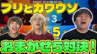 ブリとカワウソの二人のおまかせ力をおま5で調査してみた！【スマブラSP】