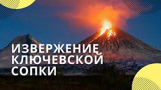 Извержение Ключевской сопки на Камчатке сняли на видео