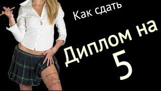 Как защитить диплом на отлично!?  Диплом на 5 в универе!