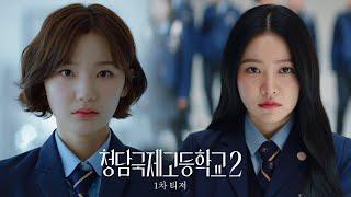 [1차 티저] 돈 없는 게 죄라고? 돈 있는 것도 죄로 만들어줄게 | 청담국제고등학교 2