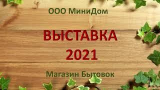 Бытовки и Минидома выставка 2021.