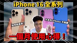 iPhone 16 全四支心得！今年 iPhone 16 Pro Max 不夠好？