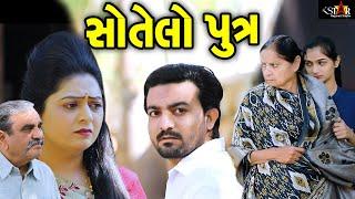 સોતેલો પુત્ર Sotelo Putr ॥ Gujarati Short Film ॥ Gujarati Natak ॥ K STAR GUJARATI STUDIO