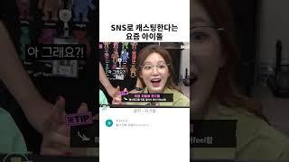 요즘 아이돌은 SNS로 캐스팅합니다