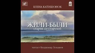 Елена Катишонок – Жили-были старик со старухой. [Аудиокнига]