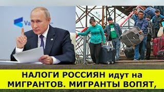 НАЛОГИ РОССИЯН идут на МИГРАНТОВ  МИГРАНТЫ ВОПЯТ