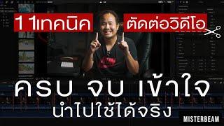 11 เทคนิคตัดต่อวิดีโอ ครบ จบ เข้าใจ ใช้ได้จริง