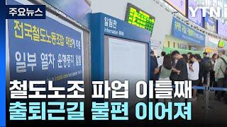 이틀째 멈춰선 KTX...노사 대립에 시민만 '발 동동' / YTN