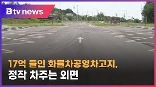 17억 화물차공영차고지 '이용률 저조'…차주들 외면