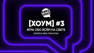 Квиз, плиз! [хоум] #3