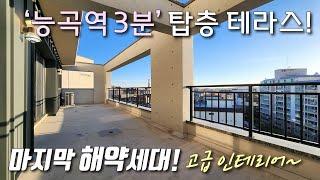 [고양시테라스빌라] 능곡역 도보3분, 거실 앞 10평, 주방 뒤 8평 전망좋은 탑층 테라스! 고급인테리어 + 풀옵션 가전 + 자주식 주차 / 토당동신축빌라 [이음주택2966]