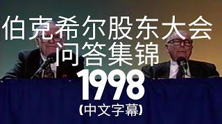 1998年伯克希尔股东大会问答集锦（中文字幕）