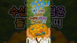 6월 14일 토요일 수십억 당첨운 들어오는 띠 #운세 #사주 #해몽 #풍수 #명언 #귀인 #오늘의운세 #주간운세 #월간운세 #띠별운세 #좋은기운 #행운 #복 #돈복 #재물운 #로또