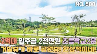 인천신축빌라 2억대 입주금 2천만원 초등학교 도보2분 살기 너무좋네~ 집앞에 공원이라 산책하기도 좋아요~ [인천신축빌라][인천신축빌라매매]