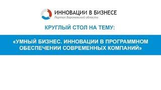 Круглый стол на тему: «Умный бизнес. Инновации в программном обеспечении современных компаний»