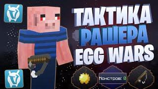 ЛУЧШАЯ ТАКТИКА РАШЕРА EGG WARS VIMEWORLD FULLGAME