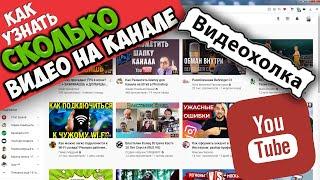 Как узнать сколько видео на канале YouTube