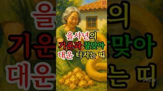 을사년의 기운과 잘맞아 대운 터지는 띠 #재물운 #말년운 #운세