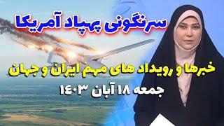 اخبار صبحگاهی | جدیدترین رویدادها و خبرهای روز -  جمعه 18آبان 1403