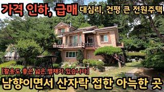 가격 인하, 급매) 활용도 좋은 넓은 별채가 있는, 건평 큰~ 전원주택 / 시원하게 탁 트여 있는 전망 좋은 집 / 양평전원주택, 토지전문[양평-왕대박부동산]