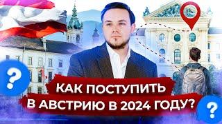 Как поступить в Австрию в 2024 году | Образование в Австрии